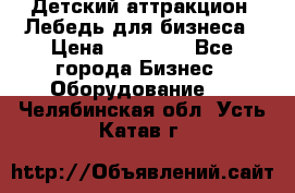 Детский аттракцион  Лебедь для бизнеса › Цена ­ 43 000 - Все города Бизнес » Оборудование   . Челябинская обл.,Усть-Катав г.